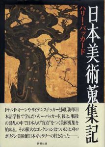 日本美術蒐集記/ハリー・G.C.パッカード