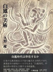 白鳳の美術/久野健