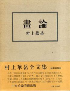 畫論(画論)　新装版/村上華岳
