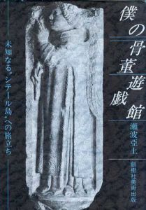 僕の骨董遊戯館　未知なるシテール島への旅立ち/瀬波亜土