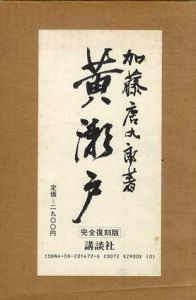 黄瀬戸/加藤唐九郎