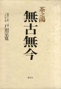 茶之湯　無古無今/戸田宗寛