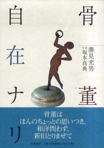骨董自在ナリ/勝見充男