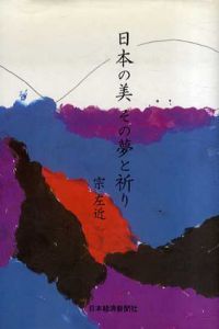 日本の美　その夢と祈り/宗左近
