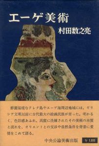 エーゲ美術/村田数之亮