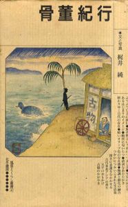 骨董紀行　風景とくらし叢書4/梶井純