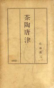 茶陶唐津/佐藤進三