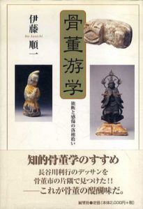 骨董游学　独断と感傷の落穂拾い/伊藤順一のサムネール