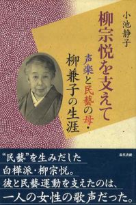 柳宗悦を支えて　声楽と民藝の母・柳兼子の生涯/小池静子
