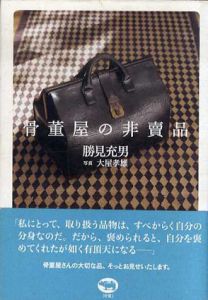 骨董屋の非売品/勝見充男/大屋孝雄