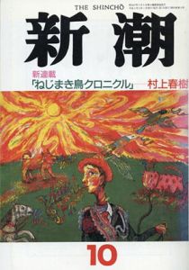 新潮　1992.10　新連載「ねじまき鳥クロニクル」/村上春樹