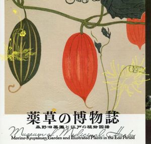 薬草の博物誌　LIXIL BOOKLET　森野旧薬園と江戸の植物図譜/佐野由佳/高橋京子/水上元/金原宏行