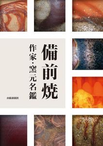 備前焼　作家・窯元名鑑/