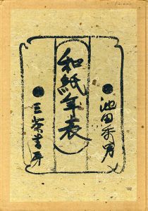 和紙年表　特装版/池田秀男