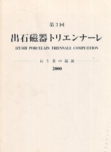 第3回　出石磁器トリエンナーレ　石と炎の競演/