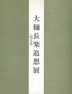 大樋長楽（陶玄斎）追想展/松屋美術部編