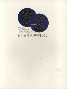 浦上蒼穹堂30周年記念/