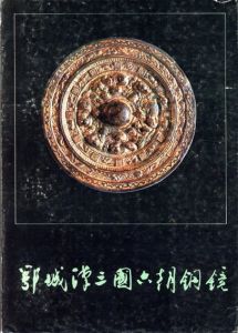 鄂城漢三国六朝銅鏡/湖北省鄂州市博物館編のサムネール