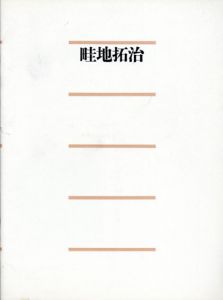 畦地拓治展　January 19-February 17, 1996./