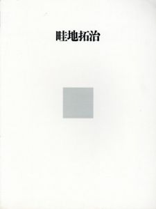 畦地拓治展　May 21-June19, 1993/のサムネール