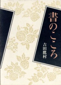 書のこころ/吉田鷹村