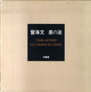 曾海文　墨の道　T'ang Haywen Les Chemins de L'enre/曾海文　北澤真木訳