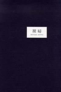マイケル・ケンナ写真集　裸婦　Michael Kenna: Rafu/Michael Kennaのサムネール