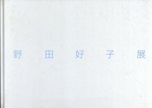 野田好子展/小林画廊/富田英樹編