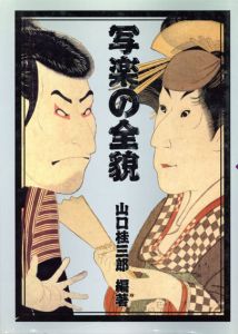 写楽の全貌/山口桂三郎