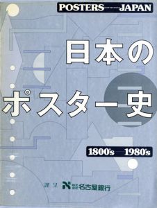 日本のポスター史　1800's-1980's/