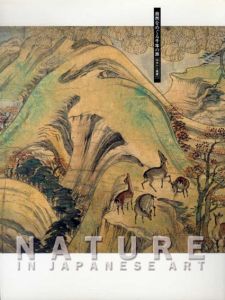 自然をめぐる千年の旅　山水から風景へ/