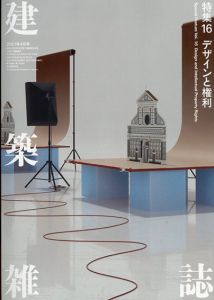建築雑誌　 特集16　デザインと権利/