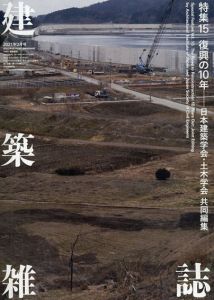 建築雑誌　 特集15　復興の10年　日本建築学会・土木学会　共同編集/