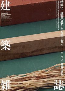 建築雑誌　 特集14　建築の豊かさを問い直す　ローコスト建築の諸相/