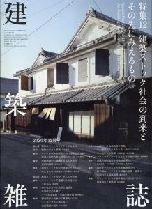 建築雑誌　 特集12　建築ストック社会の到来とその先にみえるもの/