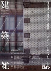 建築雑誌　 特集11　建築文化遺産　未来へのまなざし/