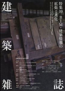 建築雑誌　 特集10　BIM・建築情報の拡張と進化/