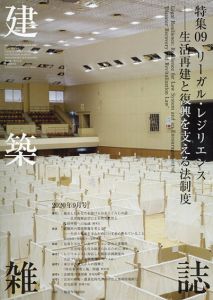 建築雑誌　 特集9　リーガル・レジリエンス　生活再建と復興を支える法制度/