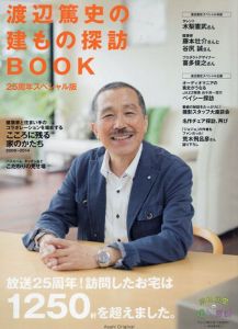 渡辺篤史の建もの探訪BOOK 25周年スペシャル版/