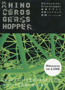 Rhinoceros+Grasshopper 建築デザイン実践ハンドブック第3版/ノイズ・アーキテクツ