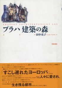 プラハ建築の森/田中充子
