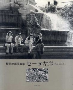 桜井朝雄写真集　セーヌ左岸　Rive Gauche/桜井 朝雄