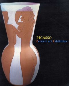 ピカソ陶芸の世界展　巨匠のもうひとつの顔/前田正明