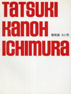 春画集　女と男　/立木義浩/加納典明/一村哲也のサムネール