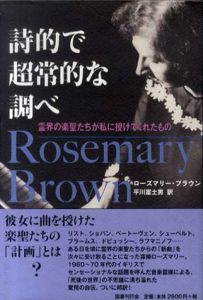 詩的で超常的な調べ　霊界の楽聖たちが私に授けてくれたもの/ローズマリー・ブラウン　平川富士男訳