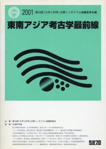 東南アジア考古学最前線/第15回「大学と科学」公開シンポジウム組織委員会 編