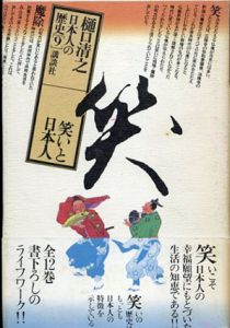 日本人の歴史　9.笑いと日本人/樋口清之