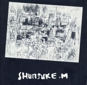 松本竣介画集　1977/