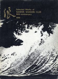 浪 創立60周年記念画集/