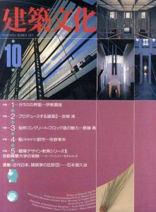 建築文化528　1990.10/のサムネール